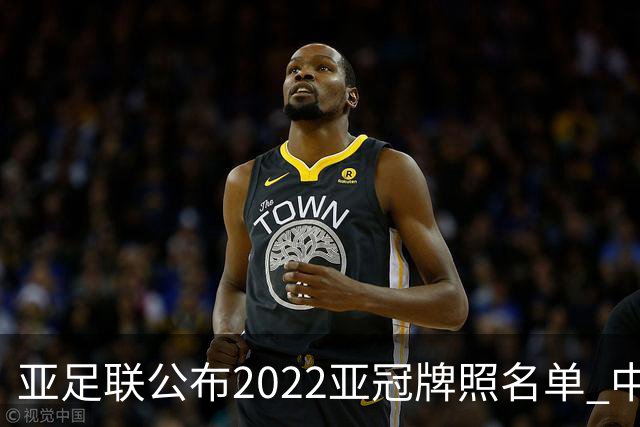 亚足联公布2022亚冠牌照名单 中国只有6支球队