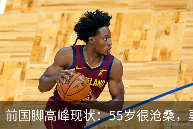 前国脚高峰现状：55岁很沧桑，妻子也是运动员，儿子和继父更亲近