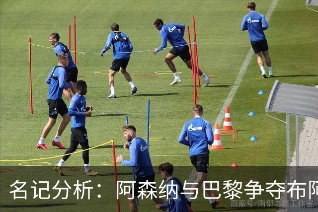 名记分析：阿森纳与巴黎争夺布阿迪，佐利斯加盟枪手前景乐观！