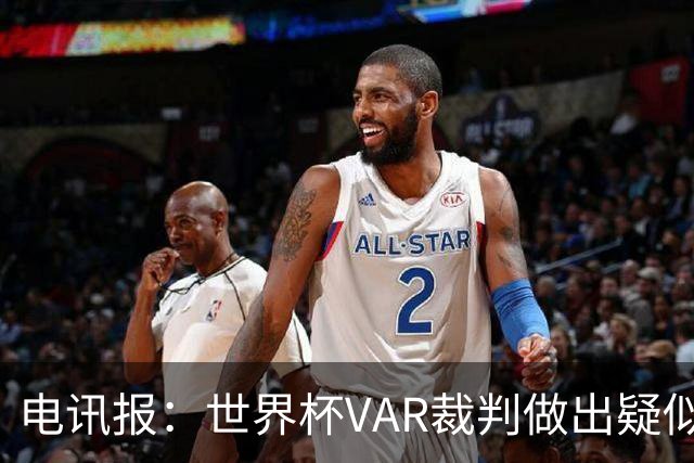 电讯报：世界杯VAR裁判做出疑似种族主义手势，FIFA已展开调查