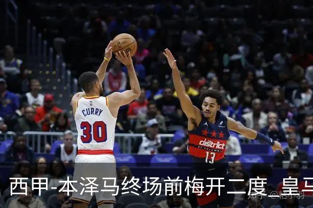 西甲-本泽马终场前梅开二度 皇马客场2-0夺连胜
