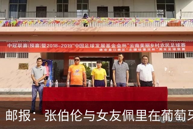 邮报：张伯伦与女友佩里在葡萄牙举办婚礼，两人已相恋10年